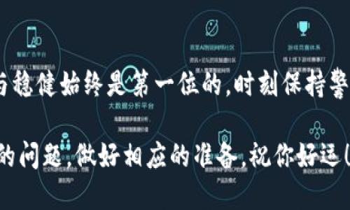   如何将TP钱包里的钱提现到银行卡？简明指南与技巧h4/h4 / 

 guanjianci TP钱包, 提现, 银行卡, 数字货币 /guanjianci 

了解TP钱包及其功能
TP钱包是一个非常流行的数字货币钱包，支持多个区块链项目，并为用户提供了便捷的管理和交易平台。随着数字货币的快速发展，越来越多的人开始使用TP钱包来保存他们的资产。但在这个过程中，如何将钱包里的钱提现到银行卡，成为了许多用户关注的重点。

提现前的准备工作
在进行提现操作之前，你需要确认几个事项：
ul
    listrong账户安全：/strong确保你的TP钱包账户安全，建议启用双重验证功能，以防止账户被盗。/li
    listrong身份验证：/strong很多平台在进行提现时都需要用户完成身份验证，确保你的个人信息是最新的。/li
    listrong选择合适的交易所：/strong选择一家可靠的数字货币交易所，将TP钱包内的数字资产转换为法币，并提取到银行卡。/li
/ul

选择合适的交易所
在选择交易所时，要考虑其信誉、手续费、提现速度等因素。比如一些大型的交易所如币安、火币和OKEx等，通常提供更多的提现选项和更快的交易速度。 “鱼与熊掌不可兼得”，选择时要权衡利弊。

将数字资产转入交易所
一旦选择好交易所，你需要在TP钱包内将你的数字资产转移到该交易所。这通常涉及到以下几个步骤：
ol
    li在交易所的“充值”页面找到相应的数字资产地址。/li
    li回到TP钱包，选择你要转账的币种，点击“转账”。/li
    li输入交易所的充值地址，并确认无误后进行转账。/li
/ol

转账过程中请确保网络稳定，避免因网络问题造成资金丢失。就像老话说的，“细节决定成败”，一定要仔细检查每个步骤。

在交易所进行数字资产交易
当你的数字资产成功到达交易所后，接下来你需要在交易所内将其交易为法币。步骤一般如下：
ol
    li登录你的交易所账户，找到已充值的数字资产。/li
    li选择将该资产卖出，选择对应的法币（如人民币、美元等）。/li
    li设置好卖出价格与数量，确认交易。/li
/ol

提现至银行卡
完成交易后，你会在交易所内拥有相应的法币。接下来，你可以选择将其提现到银行卡。具体步骤如下：
ol
    li在交易所页面，找到“提现”选项。/li
    li选择已转换的法币，输入提现金额。/li
    li填写你的银行卡信息，确保信息准确。/li
    li确认提现请求，等待交易所处理。/li
/ol

通常情况下，资金会在几个工作日内到账，具体到账时间会根据不同银行和交易所的处理速度而有所不同。“三天打鱼，两天晒网”，耐心等待吧！

注意事项及常见问题
在提现的过程中，有几个常见的问题需要注意：
ul
    listrong手续费：/strong提现往往是要支付一定的手续费的，提前了解相关费用./li
    listrong到账时间：/strong不同平台的处理速度可能有所不同，最好提前了解。/li
    listrong提现限额：/strong有些交易所可能会对提现金额设定限额，进行大额提现前最好确认清楚。/li
/ul

总结
将TP钱包里的钱提现到银行卡并非难事，只要你按照上述步骤进行操作，慢慢来就好。在数字货币的世界里，安全与稳健始终是第一位的。时刻保持警惕，确保你的资产安全。希望这篇文章能够帮助到你，让你顺利提现到银行卡！

最后，用一句古话来结束今天的分享，“人无远虑，必有近忧”。在进行数字货币操作时，一定要提前考虑到可能遇到的问题，做好相应的准备。祝你好运！