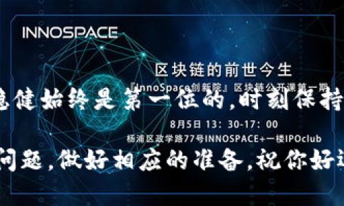   如何将TP钱包里的钱提现到银行卡？简明指南与技巧h4/h4 / 

 guanjianci TP钱包, 提现, 银行卡, 数字货币 /guanjianci 

了解TP钱包及其功能
TP钱包是一个非常流行的数字货币钱包，支持多个区块链项目，并为用户提供了便捷的管理和交易平台。随着数字货币的快速发展，越来越多的人开始使用TP钱包来保存他们的资产。但在这个过程中，如何将钱包里的钱提现到银行卡，成为了许多用户关注的重点。

提现前的准备工作
在进行提现操作之前，你需要确认几个事项：
ul
    listrong账户安全：/strong确保你的TP钱包账户安全，建议启用双重验证功能，以防止账户被盗。/li
    listrong身份验证：/strong很多平台在进行提现时都需要用户完成身份验证，确保你的个人信息是最新的。/li
    listrong选择合适的交易所：/strong选择一家可靠的数字货币交易所，将TP钱包内的数字资产转换为法币，并提取到银行卡。/li
/ul

选择合适的交易所
在选择交易所时，要考虑其信誉、手续费、提现速度等因素。比如一些大型的交易所如币安、火币和OKEx等，通常提供更多的提现选项和更快的交易速度。 “鱼与熊掌不可兼得”，选择时要权衡利弊。

将数字资产转入交易所
一旦选择好交易所，你需要在TP钱包内将你的数字资产转移到该交易所。这通常涉及到以下几个步骤：
ol
    li在交易所的“充值”页面找到相应的数字资产地址。/li
    li回到TP钱包，选择你要转账的币种，点击“转账”。/li
    li输入交易所的充值地址，并确认无误后进行转账。/li
/ol

转账过程中请确保网络稳定，避免因网络问题造成资金丢失。就像老话说的，“细节决定成败”，一定要仔细检查每个步骤。

在交易所进行数字资产交易
当你的数字资产成功到达交易所后，接下来你需要在交易所内将其交易为法币。步骤一般如下：
ol
    li登录你的交易所账户，找到已充值的数字资产。/li
    li选择将该资产卖出，选择对应的法币（如人民币、美元等）。/li
    li设置好卖出价格与数量，确认交易。/li
/ol

提现至银行卡
完成交易后，你会在交易所内拥有相应的法币。接下来，你可以选择将其提现到银行卡。具体步骤如下：
ol
    li在交易所页面，找到“提现”选项。/li
    li选择已转换的法币，输入提现金额。/li
    li填写你的银行卡信息，确保信息准确。/li
    li确认提现请求，等待交易所处理。/li
/ol

通常情况下，资金会在几个工作日内到账，具体到账时间会根据不同银行和交易所的处理速度而有所不同。“三天打鱼，两天晒网”，耐心等待吧！

注意事项及常见问题
在提现的过程中，有几个常见的问题需要注意：
ul
    listrong手续费：/strong提现往往是要支付一定的手续费的，提前了解相关费用./li
    listrong到账时间：/strong不同平台的处理速度可能有所不同，最好提前了解。/li
    listrong提现限额：/strong有些交易所可能会对提现金额设定限额，进行大额提现前最好确认清楚。/li
/ul

总结
将TP钱包里的钱提现到银行卡并非难事，只要你按照上述步骤进行操作，慢慢来就好。在数字货币的世界里，安全与稳健始终是第一位的。时刻保持警惕，确保你的资产安全。希望这篇文章能够帮助到你，让你顺利提现到银行卡！

最后，用一句古话来结束今天的分享，“人无远虑，必有近忧”。在进行数字货币操作时，一定要提前考虑到可能遇到的问题，做好相应的准备。祝你好运！