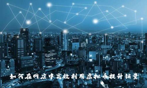 如何在网店中高效利用虚拟币提升销量