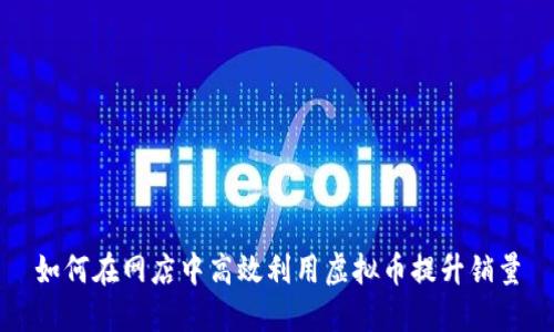 如何在网店中高效利用虚拟币提升销量