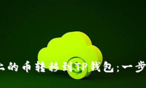 如何将Gate.io上的币转移到TP钱包：一步一步的详细指导