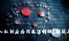 TP钱包导入私钥后为何无法转账？解析与解决方案