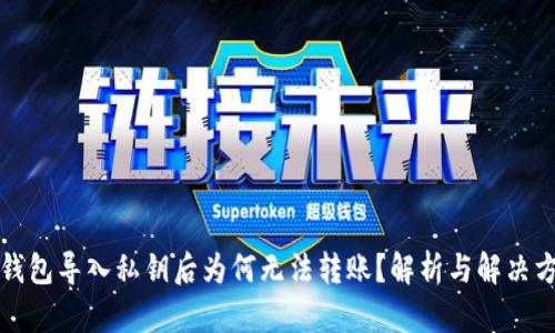 TP钱包导入私钥后为何无法转账？解析与解决方案