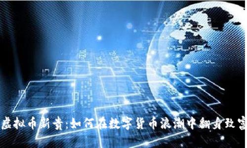 虚拟币新贵：如何在数字货币浪潮中翻身致富