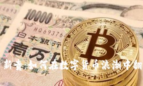 虚拟币新贵：如何在数字货币浪潮中翻身致富