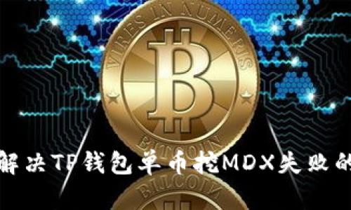 如何解决TP钱包单币挖MDX失败的问题