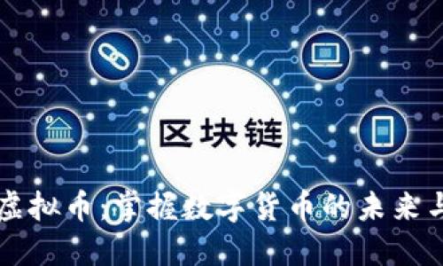 了解恩施虚拟币：掌握数字货币的未来与投资机会