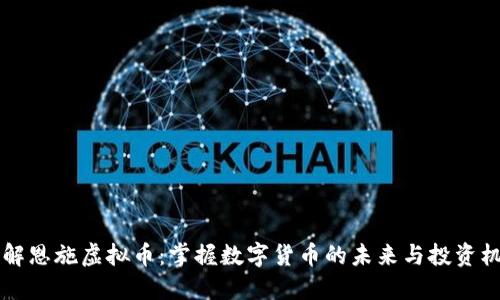 了解恩施虚拟币：掌握数字货币的未来与投资机会