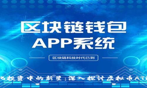 在多元化投资中的新星：深入探讨虚拟币ATR的崛起