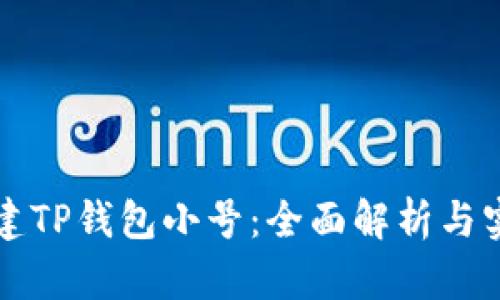 如何创建TP钱包小号：全面解析与实用指南