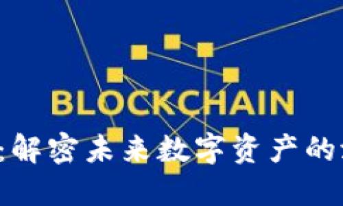 CLV虚拟币：解密未来数字资产的潜力与价值