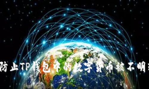 如何防止TP钱包中的数字货币被不明转走？