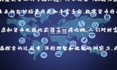   虚拟货币的崛起：从币种到未来金融的变革 /