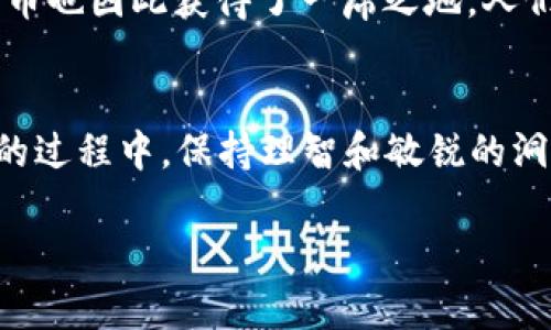   虚拟货币的崛起：从币种到未来金融的变革 / 
 guanjianci 虚拟货币, 数字货币, 加密货币, 区块链 /guanjianci 

引言：币与虚拟货币的概念解析
在现代经济腾飞的浪潮中，虚拟货币如繁星般闪烁而出，焕发出奇特的光芒。从比特币到以太坊，数不胜数的币种在市场中轮番上阵，均展示出了数字经济的无限潜力。正如古语所说：“千里之行，始于足下。”虚拟货币的发展，正是这条漫长且充满希望的旅程的开始。

虚拟货币的历史轨迹
虚拟货币的概念最早可以追溯到20世纪90年代，当时一些电子货币如“E-gold”开始涌现。然而，真正让虚拟货币进入大众视野的是2009年比特币的问世。伴随着区块链技术的推广，比特币仿佛如“张扬的青年”，刹那间成为了投资者们争相追捧的对象。正如俗话所说，“流行的东西总是有其道理的”，比特币的成功为后续许多虚拟货币的发展铺平了道路。

虚拟货币的种类与特点
在虚拟货币的海洋中，各类币种犹如百花齐放。除了比特币，还有以太坊、瑞波币、莱特币等，每种货币都有其独特的技术背景和应用场景。“百闻不如一见”，了解这些币种的特性，有助于我们在投资时做出更好的选择。

ul
    listrong比特币（Bitcoin）/strong: 第一个虚拟货币，采用去中心化的区块链技术，广泛用于投资和转账。/li
    listrong以太坊（Ethereum）/strong: 不仅是数字货币，还是一个智能合约平台，为开发者提供了丰富的应用场景。/li
    listrong瑞波币（Ripple）/strong: 专注于金融机构间的跨境支付，提高了交易的速度与效率。/li
    listrong莱特币（Litecoin）/strong: 旨在提供快速和低成本的转账服务，确保用户的便利与安全。/li
/ul

虚拟货币的市场动态与风险
随着市场的不断发展，虚拟货币投资的火热程度不断攀升。诸如比特币价格一度突破6万美元的现象，吸引了全球范围内的目光。然而，虚拟货币市场的波动性也不容小觑。“高处不胜寒”，在这看似繁荣的背后，投资者需要面对价格起伏、政策风险等多重挑战。

根据相关数据显示，虚拟货币市场在2020至2021间经历了一次席卷全球的牛市，许多人一夜暴富，但与此同时，2022年间的市场调整导致不少投资者惨痛的损失。因此，建议广大投资者在参与虚拟货币投资前，务必对市场进行深入分析，并分散投资风险。

区块链技术与虚拟货币的密切关系
区块链技术是虚拟货币的基石，它以去中心化的特性颠覆了传统的金融系统。通俗来讲，区块链就像一条透明的账本，所有的交易信息都被记录且无法篡改，保障了交易的安全与公正。正如地方谚语所言：“木桶效应”，在这个链条中，任何一个环节的薄弱都可能导致整个系统的不稳定。

未来：虚拟货币的发展方向
随着技术的不断进步，虚拟货币的未来无疑是光明的。许多企业已经开始接受数字货币作为支付方式，同时，各国政府也在逐步完善相关的法律法规，力求构建更合理的市场环境。“时不再来”，把握住虚拟货币的未来发展机遇将为投资者带来无尽可能。

此外，央行数字货币（CBDC）的推出也成为未来发展的趋势，各国央行正积极研发这项技术，希望在维护货币稳定的同时，发挥数字货币的优势。可以预见，未来的支付场景将更加丰富多彩，数字货币将成为不可或缺的一部分。

文化与虚拟货币的交织
正如一棵树的根系滋养着枝叶，虚拟货币的发展离不开文化的支持。在中国，以“富贵不能淫，贫贱不能移”的价值观引导下，越来越多人开始关注投资理财，虚拟货币也因此获得了一席之地。人们对财富的渴望，以及对未来的憧憬，使得虚拟货币成为他们追逐梦想的工具。

总结
总而言之，虚拟货币以其特殊的魅力重新定义了我们的金融世界。尽管存在风险，但在未来的数年中，虚拟货币仍将是创新和变革的重要驱动力。我们应当在探索的过程中，保持理智和敏锐的洞察力，为自己和家人的未来铺就一条通向机遇的道路。

在这条充满荆棘与希望的旅程中，愿每一位投资者都能有“事半功倍”的收获，不仅仅是在财富上，更是在对未来的信念与探索中。