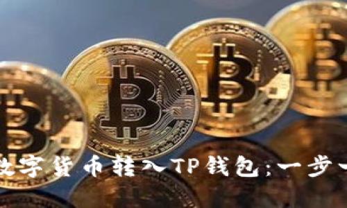如何将数字货币转入TP钱包：一步一步指南