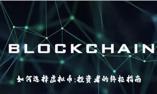 如何选择虚拟币：投资者的终极指南