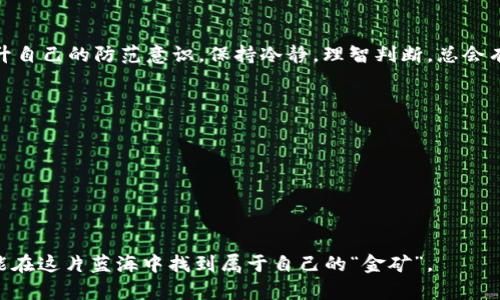   虚拟币钱包被盗的还原之路：如何重拾数字资产的信心 / 
 guanjianci 虚拟币, 钱包被盗, 数字资产, 安全恢复 /guanjianci 

引言：当虚拟币钱包被盗时
在这个数字化迅速发展的时代，虚拟货币已经成为了很多人投资的新宠。然而，当你辛辛苦苦积攒的资产突然被盗时，你的心情可想而知。正如古语所说：“一失足成千古恨。”在这场虚拟币的风波中，很多人感到无助，但其实还有希望去追回你的损失。接下来，我们将探讨虚拟币钱包被盗后的应对策略，以及如何尽可能地恢复被盗的资产。

第一步：立即行动，冷静处理
当你发现虚拟币钱包被盗时，不要惊慌失措，首先要冷静下来。“心急吃不了热豆腐”，这时候理智的判断显得尤为重要。在确认资产被盗后，第一时间需进行以下几步：
ul
    li查看交易记录，确认是否真的是被盗。/li
    li更改所有与钱包相关的账户密码。/li
    li如果使用的是交易所平台，立即联系他们的客服寻求帮助。/li
/ul

第二步：利用区块链透明性追踪资金
虚拟币的一大优势就是区块链技术的透明性。每一笔交易都是可以追踪的。虽然被盗的虚拟币通常不会直接回到你手中，但至少你可以追踪到它们的流向。通过区块链浏览器，你可以查看被盗币的去向，这对你后续的行动规划相当重要。就像是“兔子不吃窝边草”，盗币者往往会将资产转移到多个账户上以掩人耳目。但只要有线索，就有找回的希望。

第三步：报警和寻求专业帮助
如果被盗的金额较大，并且你掌握了足够的证据，建议立刻报警。虽然很多人认为网络犯罪难以追查，但有些国家和地区的警方对这类案件持较为积极的态度。而且，除了报警之外，联系专业的网络安全团队也是一个有效的选择。他们能够利用专业的工具和技术帮助追踪被盗资产。

第四步：提高安全防范意识
防患于未然，远比亡羊补牢要有效得多。“磨刀不误砍柴工”，我们需要时刻保持对安全的重视。以下是一些实用的安全建议：
ul
    li采用双重认证（2FA）提高账户安全。/li
    li定期更改密码，并使用复杂的密码组合。/li
    li将大部分资产存放在冷钱包中，只有少量可用于交易。/li
/ul

第五步：参与社区，学习他人经验
加入一些虚拟币投资社区，分享你的经验与教训，听听他人的故事。在这个过程中，你不仅能够获取到最新的安全信息，也能够帮助他人避免类似的错误。“分享是最好的学习”，在交流中提升自己的安全意识也未尝不是一种长远的防护。

第六步：心理辅导与情绪管理
面对财富的损失，我们的心理承受能力也是一个不可忽视的方面。投资本就涉及风险，而在遭遇损失后，很多人可能会产生无助感，甚至抑郁。在这个过程中，寻找心理支持也很重要。和家人朋友聊聊，或者寻求专业的心理辅导，调整好自己的心态，重新审视投资这条路。

结论：逆境中的希望与重生
虚拟币钱包被盗并不意味着你的投资之路就此结束。正如“危机中总有机遇”，在这个过程中，我们不仅可以恢复被盗的资产，更多的是通过经验教训提升自己的防范意识。保持冷静，理智判断，总会有解决的办法。在这条充满风险与挑战的投资道路上，愿未来的每一个选择都能助你驶向新的彼岸。

附录：一些常用技巧与工具
ul
    li加密货币监控工具（如BlockFi、CryptoCompare等）。/li
    li密码管理软件（如1Password、LastPass等）来保障密码安全。/li
    li区块链交易追踪器（如Etherscan、Blockchain.info等）。/li
/ul

总之，虚拟币的世界充满了创新与活力，但同时也伴随着风险与挑战。无论是投资者还是新手，都应在风起云涌的市场中保持清醒的头脑，谨慎行事，才能在这片蓝海中找到属于自己的“金矿”。