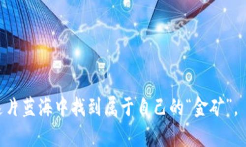  虚拟币钱包被盗的还原之路：如何重拾数字资产的信心 / 
 guanjianci 虚拟币, 钱包被盗, 数字资产, 安全恢复 /guanjianci 

引言：当虚拟币钱包被盗时
在这个数字化迅速发展的时代，虚拟货币已经成为了很多人投资的新宠。然而，当你辛辛苦苦积攒的资产突然被盗时，你的心情可想而知。正如古语所说：“一失足成千古恨。”在这场虚拟币的风波中，很多人感到无助，但其实还有希望去追回你的损失。接下来，我们将探讨虚拟币钱包被盗后的应对策略，以及如何尽可能地恢复被盗的资产。

第一步：立即行动，冷静处理
当你发现虚拟币钱包被盗时，不要惊慌失措，首先要冷静下来。“心急吃不了热豆腐”，这时候理智的判断显得尤为重要。在确认资产被盗后，第一时间需进行以下几步：
ul
    li查看交易记录，确认是否真的是被盗。/li
    li更改所有与钱包相关的账户密码。/li
    li如果使用的是交易所平台，立即联系他们的客服寻求帮助。/li
/ul

第二步：利用区块链透明性追踪资金
虚拟币的一大优势就是区块链技术的透明性。每一笔交易都是可以追踪的。虽然被盗的虚拟币通常不会直接回到你手中，但至少你可以追踪到它们的流向。通过区块链浏览器，你可以查看被盗币的去向，这对你后续的行动规划相当重要。就像是“兔子不吃窝边草”，盗币者往往会将资产转移到多个账户上以掩人耳目。但只要有线索，就有找回的希望。

第三步：报警和寻求专业帮助
如果被盗的金额较大，并且你掌握了足够的证据，建议立刻报警。虽然很多人认为网络犯罪难以追查，但有些国家和地区的警方对这类案件持较为积极的态度。而且，除了报警之外，联系专业的网络安全团队也是一个有效的选择。他们能够利用专业的工具和技术帮助追踪被盗资产。

第四步：提高安全防范意识
防患于未然，远比亡羊补牢要有效得多。“磨刀不误砍柴工”，我们需要时刻保持对安全的重视。以下是一些实用的安全建议：
ul
    li采用双重认证（2FA）提高账户安全。/li
    li定期更改密码，并使用复杂的密码组合。/li
    li将大部分资产存放在冷钱包中，只有少量可用于交易。/li
/ul

第五步：参与社区，学习他人经验
加入一些虚拟币投资社区，分享你的经验与教训，听听他人的故事。在这个过程中，你不仅能够获取到最新的安全信息，也能够帮助他人避免类似的错误。“分享是最好的学习”，在交流中提升自己的安全意识也未尝不是一种长远的防护。

第六步：心理辅导与情绪管理
面对财富的损失，我们的心理承受能力也是一个不可忽视的方面。投资本就涉及风险，而在遭遇损失后，很多人可能会产生无助感，甚至抑郁。在这个过程中，寻找心理支持也很重要。和家人朋友聊聊，或者寻求专业的心理辅导，调整好自己的心态，重新审视投资这条路。

结论：逆境中的希望与重生
虚拟币钱包被盗并不意味着你的投资之路就此结束。正如“危机中总有机遇”，在这个过程中，我们不仅可以恢复被盗的资产，更多的是通过经验教训提升自己的防范意识。保持冷静，理智判断，总会有解决的办法。在这条充满风险与挑战的投资道路上，愿未来的每一个选择都能助你驶向新的彼岸。

附录：一些常用技巧与工具
ul
    li加密货币监控工具（如BlockFi、CryptoCompare等）。/li
    li密码管理软件（如1Password、LastPass等）来保障密码安全。/li
    li区块链交易追踪器（如Etherscan、Blockchain.info等）。/li
/ul

总之，虚拟币的世界充满了创新与活力，但同时也伴随着风险与挑战。无论是投资者还是新手，都应在风起云涌的市场中保持清醒的头脑，谨慎行事，才能在这片蓝海中找到属于自己的“金矿”。