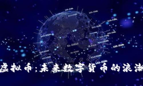 深入探讨JT虚拟币：未来数字货币的浪潮与市场机会
