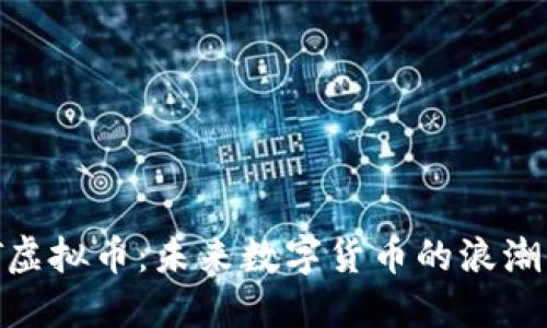 深入探讨JT虚拟币：未来数字货币的浪潮与市场机会