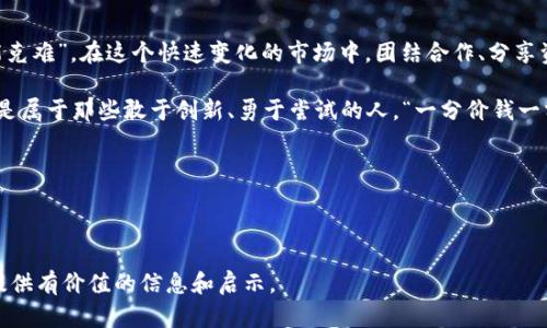   探索虚拟币TOK的未来：从投资到应用的全景解析 / 
 guanjianci 虚拟币, TOK, 加密货币, 投资 /guanjianci 

引言：虚拟货币的崛起
近年来，虚拟货币已经成为全球金融市场中的一颗璀璨明珠，其中的种类繁多，功能不断扩展，许多人开始关注如何把握这个时代的机遇。特别是虚拟币TOK，凭借其独特的特点和潜在的应用，逐渐进入大众视野。正如中国的一句古话：“一日之计在于晨”，了解并掌握虚拟币的脉动，是日后投资成功的一步。

虚拟币TOK的概述
TOK是一种基于区块链技术的虚拟货币，其设计目的是为了创建一个更为去中心化的数字经济体系。与其他虚拟币相比，TOK推出之初便强调社区的参与度与透明性，使得其在众多加密货币中脱颖而出。

在了解TOK的背景之前，不妨看看它的核心价值。TOK不仅仅是一种数字资产，它还致力于打造一个生态系统，聚集开发者、投资者和用户。说到这一点，很容易让人到“众人拾柴火焰高”的道理，只有大家共同努力，才能实现更大价值。

TOK的技术基础
TOK基于先进的区块链技术，其去中心化的网络架构保证了安全性与透明性。每一笔交易都经过多重验证，确保信息不可篡改。此外，TOK还采用了一种高效的共识机制，旨在提升交易的速度与效率。

在这个技术飞速发展的时代，很多人对于技术的理解往往停留在表面。可以说，深入探讨区块链技术的实际应用，是了解TOK不可或缺的一部分。我们可以把它想象成一张巨大的网，每一条线都是一笔交易，它们紧紧相连，形成了一个开放、透明的经济环境。

TOK的投资潜力
作为一名投资者，最关心的莫过于投资的回报。在过去的几个月中，TOK的市场表现相对强劲，吸引了不少投资者的关注。可以说，相对于其他虚拟货币，TOK在技术和发展方向上，都拥有其独特的优势。“千里之行，始于足下”，在这个市场上，抓住早期机会显得尤为重要。

然而，投资数字货币仍然伴随着巨大的风险，关注市场动态、进行深入的市场分析是必须的步骤。对很多人来说，了解市场的每一个细节都是一项挑战，就像古话所说，“不打无准备之仗”，做好功课才能在竞争中赢得先机。

TOK的真实应用
TOK的真正价值不仅体现在价格波动上，更在于其实际应用场景。随着越来越多的项目与TOK合作，现实生活中的应用得到了逐步落实。一些商家已经开始接受TOK作为支付方式，而一些平台则利用TOK进行激励和奖励机制。

例如，在中国的一些餐饮行业中，商家开始通过TOK吸引顾客。积攒一定的TOK后，可以享受折扣或兑换特定商品。这种创新的商业模式，让消费者体验到了新的购物乐趣，正如“每一分钱都花得值得”这句话所强调的，客观上提升了消费的价值感。

未来展望：虚拟币TOK的前景
虚拟币TOK的未来充满希望与挑战。在未来的发展中，随着区块链技术的不断进步，TOK有望进入更多的应用场景，包括金融、教育、医疗等领域。尤其是在金融科技的领域，TOK或将引领新的风潮。

当然，挑战也不容忽视。随着竞争加剧和市场变幻，如何保持自身的优势，不被淘汰，是TOK需要思考的重要课题。“绳锯木断，水滴石穿”，只有不断创新与突破，才能在激烈的市场竞争中立足。

结语：汇聚力量，共创未来
虚拟币TOK的崛起不仅仅是个人财富投资的选择，更是参与数字经济新模式的机会。正如中国的一句谚语所说，“合力攻坚，方能克难”，在这个快速变化的市场中，团结合作、分享资源，将有助于实现更大的成功。

无论是作为投资者还是使用者，深入了解TOK的每一个方面，可以让我们在未来的发展中占据有利地位。未来的数字经济，注定是属于那些敢于创新、勇于尝试的人。“一分价钱一分货”，愿每一个踏入数字世界的你，都能找到自己的财富之路。

探索虚拟币TOK，一场关于未来的旅程正在开启，让我们一起乘风破浪，勇往直前。

---

该文本围绕虚拟币TOK进行了详细的展望及分析，融入了文化习俗和地域特征，更具人性化和可读性。希望能为感兴趣的用户提供有价值的信息和启示。