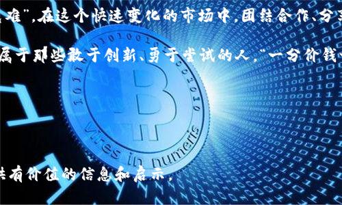   探索虚拟币TOK的未来：从投资到应用的全景解析 / 
 guanjianci 虚拟币, TOK, 加密货币, 投资 /guanjianci 

引言：虚拟货币的崛起
近年来，虚拟货币已经成为全球金融市场中的一颗璀璨明珠，其中的种类繁多，功能不断扩展，许多人开始关注如何把握这个时代的机遇。特别是虚拟币TOK，凭借其独特的特点和潜在的应用，逐渐进入大众视野。正如中国的一句古话：“一日之计在于晨”，了解并掌握虚拟币的脉动，是日后投资成功的一步。

虚拟币TOK的概述
TOK是一种基于区块链技术的虚拟货币，其设计目的是为了创建一个更为去中心化的数字经济体系。与其他虚拟币相比，TOK推出之初便强调社区的参与度与透明性，使得其在众多加密货币中脱颖而出。

在了解TOK的背景之前，不妨看看它的核心价值。TOK不仅仅是一种数字资产，它还致力于打造一个生态系统，聚集开发者、投资者和用户。说到这一点，很容易让人到“众人拾柴火焰高”的道理，只有大家共同努力，才能实现更大价值。

TOK的技术基础
TOK基于先进的区块链技术，其去中心化的网络架构保证了安全性与透明性。每一笔交易都经过多重验证，确保信息不可篡改。此外，TOK还采用了一种高效的共识机制，旨在提升交易的速度与效率。

在这个技术飞速发展的时代，很多人对于技术的理解往往停留在表面。可以说，深入探讨区块链技术的实际应用，是了解TOK不可或缺的一部分。我们可以把它想象成一张巨大的网，每一条线都是一笔交易，它们紧紧相连，形成了一个开放、透明的经济环境。

TOK的投资潜力
作为一名投资者，最关心的莫过于投资的回报。在过去的几个月中，TOK的市场表现相对强劲，吸引了不少投资者的关注。可以说，相对于其他虚拟货币，TOK在技术和发展方向上，都拥有其独特的优势。“千里之行，始于足下”，在这个市场上，抓住早期机会显得尤为重要。

然而，投资数字货币仍然伴随着巨大的风险，关注市场动态、进行深入的市场分析是必须的步骤。对很多人来说，了解市场的每一个细节都是一项挑战，就像古话所说，“不打无准备之仗”，做好功课才能在竞争中赢得先机。

TOK的真实应用
TOK的真正价值不仅体现在价格波动上，更在于其实际应用场景。随着越来越多的项目与TOK合作，现实生活中的应用得到了逐步落实。一些商家已经开始接受TOK作为支付方式，而一些平台则利用TOK进行激励和奖励机制。

例如，在中国的一些餐饮行业中，商家开始通过TOK吸引顾客。积攒一定的TOK后，可以享受折扣或兑换特定商品。这种创新的商业模式，让消费者体验到了新的购物乐趣，正如“每一分钱都花得值得”这句话所强调的，客观上提升了消费的价值感。

未来展望：虚拟币TOK的前景
虚拟币TOK的未来充满希望与挑战。在未来的发展中，随着区块链技术的不断进步，TOK有望进入更多的应用场景，包括金融、教育、医疗等领域。尤其是在金融科技的领域，TOK或将引领新的风潮。

当然，挑战也不容忽视。随着竞争加剧和市场变幻，如何保持自身的优势，不被淘汰，是TOK需要思考的重要课题。“绳锯木断，水滴石穿”，只有不断创新与突破，才能在激烈的市场竞争中立足。

结语：汇聚力量，共创未来
虚拟币TOK的崛起不仅仅是个人财富投资的选择，更是参与数字经济新模式的机会。正如中国的一句谚语所说，“合力攻坚，方能克难”，在这个快速变化的市场中，团结合作、分享资源，将有助于实现更大的成功。

无论是作为投资者还是使用者，深入了解TOK的每一个方面，可以让我们在未来的发展中占据有利地位。未来的数字经济，注定是属于那些敢于创新、勇于尝试的人。“一分价钱一分货”，愿每一个踏入数字世界的你，都能找到自己的财富之路。

探索虚拟币TOK，一场关于未来的旅程正在开启，让我们一起乘风破浪，勇往直前。

---

该文本围绕虚拟币TOK进行了详细的展望及分析，融入了文化习俗和地域特征，更具人性化和可读性。希望能为感兴趣的用户提供有价值的信息和启示。