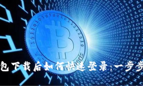 TP钱包下载后如何快速登录：一步步指南