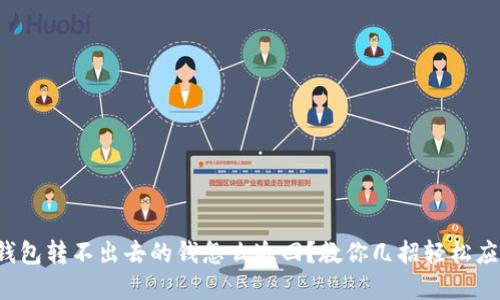 tp钱包转不出去的钱怎么追回？教你几招轻松应对！