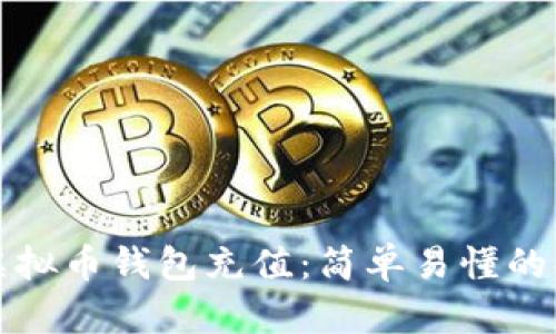 如何给虚拟币钱包充值：简单易懂的操作指南