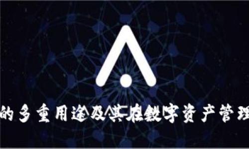 TP钱包代币的多重用途及其在数字资产管理中的重要性