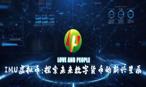 IMU虚拟币：探索未来数字货币的新兴星辰