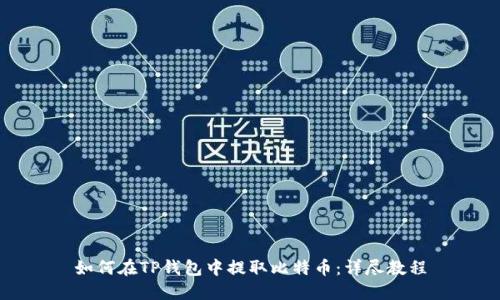 如何在TP钱包中提取比特币：详尽教程