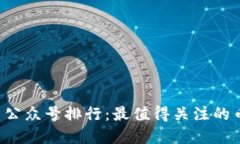 2020虚拟币公众号排行：最值得关注的币圈资讯平