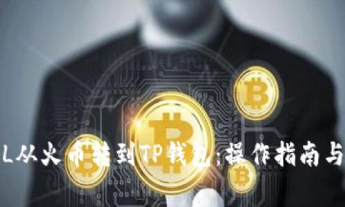 如何将FIL从火币转到TP钱包：操作指南与注意事项