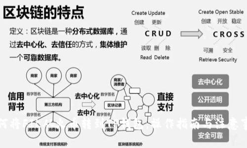 如何将FIL从火币转到TP钱包：操作指南与注意事项
