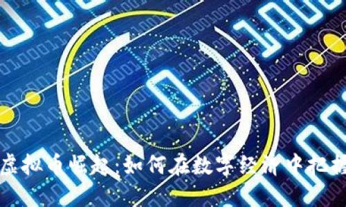 渭南虚拟币崛起：如何在数字经济中把握机遇