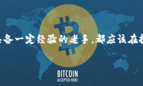   了解PigX虚拟币：未来数字货币的明星还是昙花一现？ / 
 guanjianci PigX虚拟币, 数字货币, 区块链, 投资机会 /guanjianci 

什么是PigX虚拟币？
PigX虚拟币，作为一种新兴的数字货币，近年来在全球范围内引起了广泛关注。它源自于区块链技术，旨在为用户提供安全、快速的交易体验。正如古人所说的“事半功倍”，PigX的设计理念便是希望通过高效的技术支持，让用户在交易时能够获得更好的回报。

PigX虚拟币的特点
PigX虚拟币有几个独特的特点，让它在数字货币市场中脱颖而出：
ul
    listrong去中心化：/strong像许多其他虚拟币一样，PigX采取去中心化的方式，保证交易的透明度与安全性。这一点，正如那句古话“无论风吹雨打，根植大地”的理念，确保了PigX在动荡市场中的稳定基础。/li
    listrong快速交易：/strongPigX的交易速度非常快，通常在几秒钟内即可完成。大家都知道“时光如水，一去不复返”，因此，迅速的交易反应能够使投资者把握更多的投资机会。/li
    listrong低交易成本：/strong相比于传统金融机构，PigX的交易手续费低得多，用户能用更少的钱完成更多的交易，何乐而不为呢？/li
/ul

PigX的应用场景
在全球化的经济环境下，PigX凭借其灵活性和高效性，已经开始在多个领域展露锋芒。以下是一些典型的应用场景：
ul
    listrong在线购物：/strong随着电商的蓬勃发展，越来越多的平台开始接受PigX作为支付方式。用户可以使用PigX购买各种商品，享受各种优惠。/li
    listrong跨境支付：/strongPigX提供了一种便捷的跨境支付解决方案，不再需要通过繁琐的银行程序。这让许多小型企业和自由职业者受益匪浅，有效降低了国际交易的门槛。/li
    listrong投资理财：/strong越来越多的人开始把PigX作为投资工具，试图通过炒币获取收益。这其中，热情与风险并存，正如“做事要有心，不怕千难万阻”所说，投资者需要谨慎评估风险。/li
/ul

PigX的未来展望
PigX虚拟币在未来的发展潜力巨大。尽管现在市场上充斥着各种虚拟币，但PigX凭借其特点和实际应用有望在其中占据一席之地。
同时，随着区块链技术的不断发展和完善，PigX的交易安全性和速度有望得到进一步提升。正像“路遥知马力，日久见人心”所表达的那样，只有在时间的检验下，PigX才能真正展现其价值。

如何投资PigX虚拟币
对于想要投资PigX的人而言，以下是一些建议：
ul
    listrong深入了解市场：/strong在进行任何投资之前，了解市场是十分重要的。您可以关注相关资讯，参与社交媒体讨论，以了解市场动态。/li
    listrong选择合适的交易平台：/strong在众多的数字货币交易平台中，选择一个安全、可靠的平台至关重要。确保平台有良好的用户评价，并且在业界口碑出众。/li
    listrong制定投资策略：/strong不要盲目跟风或赌运气，制定一份合理的投资策略非常重要。可以定期回顾您的投资组合，以便及时调整。/li
/ul

总结与建议
PigX虚拟币作为新兴的数字货币，虽然面临着市场波动和风险，但其独特的优势依然是吸引众多投资者的原因。因此，无论您是即将入市的新手，还是已经具备一定经验的老手，都应该在投资PigX时保持谨慎，同时也要不失对其未来发展的期待。正如我们的老祖宗所说的“千里之行,始于足下”，从小处做起，才能在这个复杂的市场中稳步前行。

无论什么时刻，投资都是一项需要耐心和智慧的事业。愿每位PigX的投资者都能在未来的市场中乘风破浪，再创辉煌！