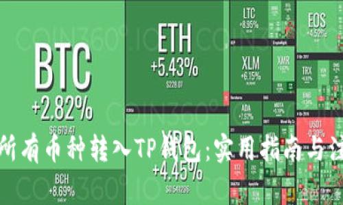 如何将所有币种转入TP钱包：实用指南与注意事项