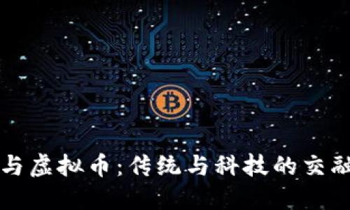 白酒与虚拟币：传统与科技的交融之旅