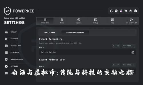 白酒与虚拟币：传统与科技的交融之旅