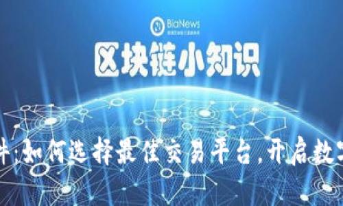 虚拟币软件：如何选择最佳交易平台，开启数字货币之旅