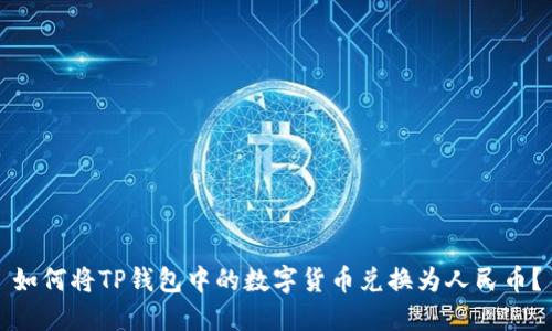 如何将TP钱包中的数字货币兑换为人民币？