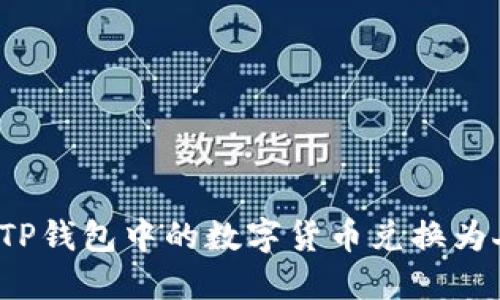 如何将TP钱包中的数字货币兑换为人民币？
