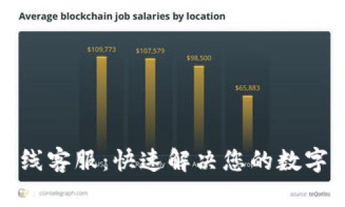 TP钱包在线客服：快速解决您的数字货币疑问