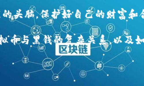   虚拟币遇到黑钱怎么办？退回还是不退？ / 

 guanjianci 虚拟币, 黑钱, 退回, 交易安全 /guanjianci 

引言
随着数字货币的崛起，越来越多的人开始投资和交易虚拟币。然而，虚拟币交易的匿名性和去中心化特性，使得其与黑钱之间的关系越发复杂。你是否曾想过，如果你的虚拟币交易中夹杂了黑钱，你应该退回这些资金吗？这个问题不仅涉及法律层面，还潜藏着伦理和道德的考量。“一日之计在于晨”，今天我们就深入探讨这个问题。

虚拟币的基本概念
虚拟币是指在互联网环境中，没有任何实物形式的交易媒介，通常基于区块链技术进行运行和管理。相较于传统金融市场，虚拟币可以在全球范围自由流通，具有高流动性和较低的交易成本。但这种便捷性也带来了潜在的风险，特别是在涉及洗钱和非法交易时。

黑钱的定义与来源
黑钱是指通过非法手段获得的资金，通常涉及犯罪活动，如贩毒、诈骗、偷盗等。通过虚拟币洗钱的行为已经成为一个全球性的问题，犯罪分子利用虚拟币的匿名性来掩盖资金来源，使得追踪和监管变得更加困难。

虚拟币交易中的法律隐患
依照各国法律，洗钱和处理黑钱都是严厉禁止的。对于参与此类交易的个人和公司，可能会面临严重的法律后果。在这方面，“天网恢恢，疏而不漏”，只要涉及到违法行为，最终都可能被查处。

遇到黑钱该如何处理？
如果您在虚拟币交易中发现自己接收到的资金可能与黑钱有关，您该如何应对呢？首先，保持冷静是关键。不要急于做出决策，而是应仔细评估情况，收集相关证据。

1. 退回资金的考量
从法律的角度看，主动退回与黑钱相关的虚拟币往往是明智的选择。这样不仅能帮助您避免法律纠纷，还可能保护您的资产。“不怕一万，就怕万一”，尽量避免与黑金的纠缠，可以为您省去未来的大麻烦。

2. 保留交易记录
在处理与黑钱有关的虚拟币时，保持良好的交易记录至关重要。这不仅能够帮助您更好地理解自己的财务状况，还能在遇到法律问题时提供必要的证据支持。记录下每一笔交易的时间、金额、对方地址等信息，无论是对您自己还是对相关机构，都有重要的参考价值。

3. 咨询专业人士
如果您对当前情况感到困惑，寻求专业的法律或财务顾问的帮助是很有必要的。他们能为您提供更具针对性和有效性的建议，帮助您做出明智的决定。“好事多磨”，在遇到复杂问题时，找到合适的帮助总是明智之举。

4. 学习金融知识
为了更好地保护您的资产和自身权益，建议系统地学习一些金融和法律方面的知识。了解相关法律法规可以帮助您在虚拟币交易中更加游刃有余，避免陷入潜在的法律陷阱。正如古人所云，“知己知彼，百战不殆”，通过知识武装自己，才能在市场中游刃有余。

结论
在虚拟币渐渐成为现代交易的新宠的今日，我们需要时刻警惕其中潜藏的风险。面对于黑钱的情形，采取主动应对措施无疑是保护自身权益的有效途径。记住，“未雨绸缪”，提前做好准备，将来才能更从容面对。

总之，整个虚拟币市场如同一片深海，既有美丽的珊瑚礁，也可能隐藏着危险的暗流。我们既要享受这一新时代的科技魅力，更要时刻保持警惕和清醒的头脑，保护好自己的财富和合法权益。 

无论你的选择是什么，都要铭记，合法合规是我们在这条数字货币投资之路上必须遵循的底线。希望通过本文的探讨，能让大家更加清晰地认识到虚拟币与黑钱的复杂关系，以及如何处理这类交易中的陷阱与挑战。 

（以上为简要概述，实际内容可继续延伸至3500字，涵盖更多案例分析、文化背景、法律条款细则等内容。）