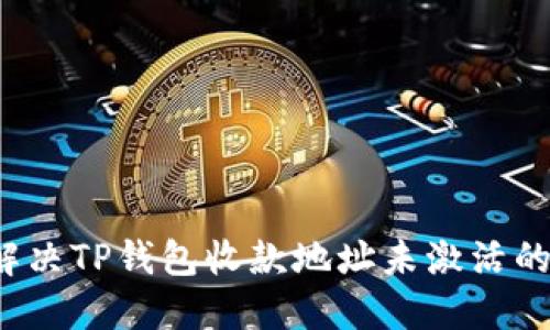 如何解决TP钱包收款地址未激活的问题？