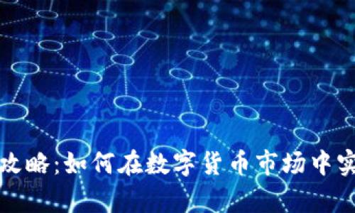 虚拟币赚钱攻略：如何在数字货币市场中实现财富增值