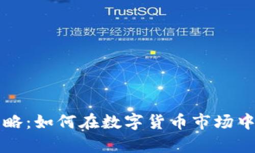 虚拟币赚钱攻略：如何在数字货币市场中实现财富增值