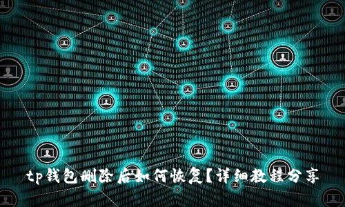 tp钱包删除后如何恢复？详细教程分享