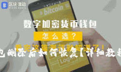 tp钱包删除后如何恢复？详细教程分享
